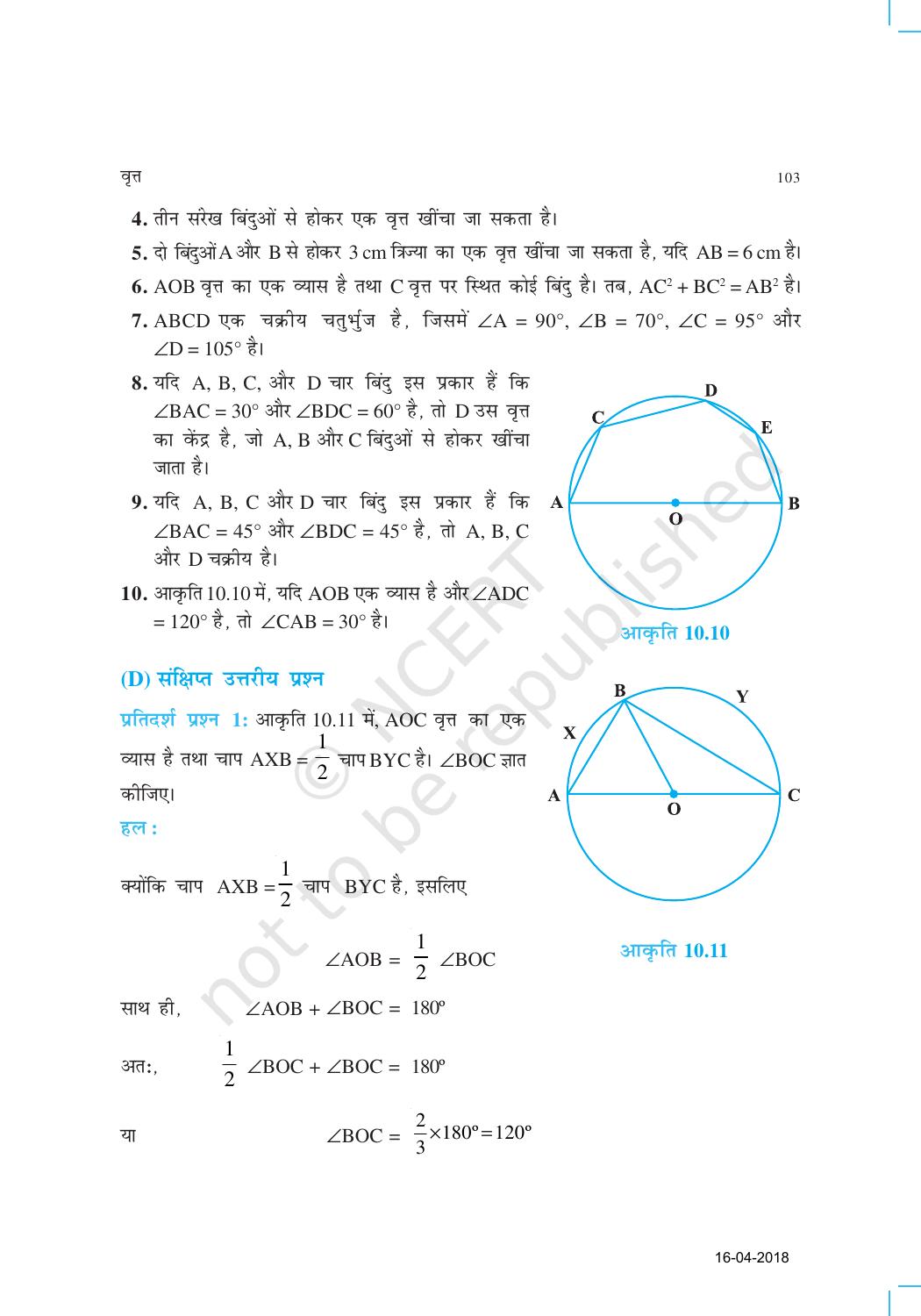 NCERT Exemplar Class 9: गणित यूनिट 10(वृत्त ) - Page 6