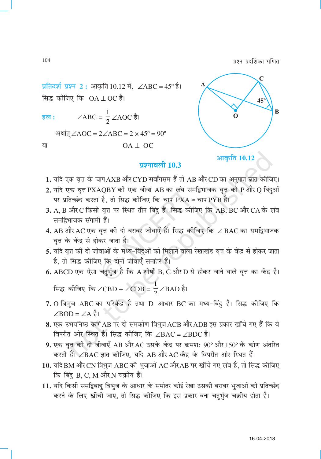 NCERT Exemplar Class 9: गणित यूनिट 10(वृत्त ) - Page 7