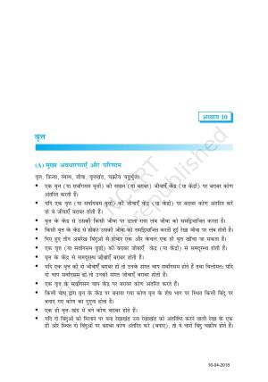 NCERT Exemplar Class 9: गणित यूनिट 10(वृत्त )