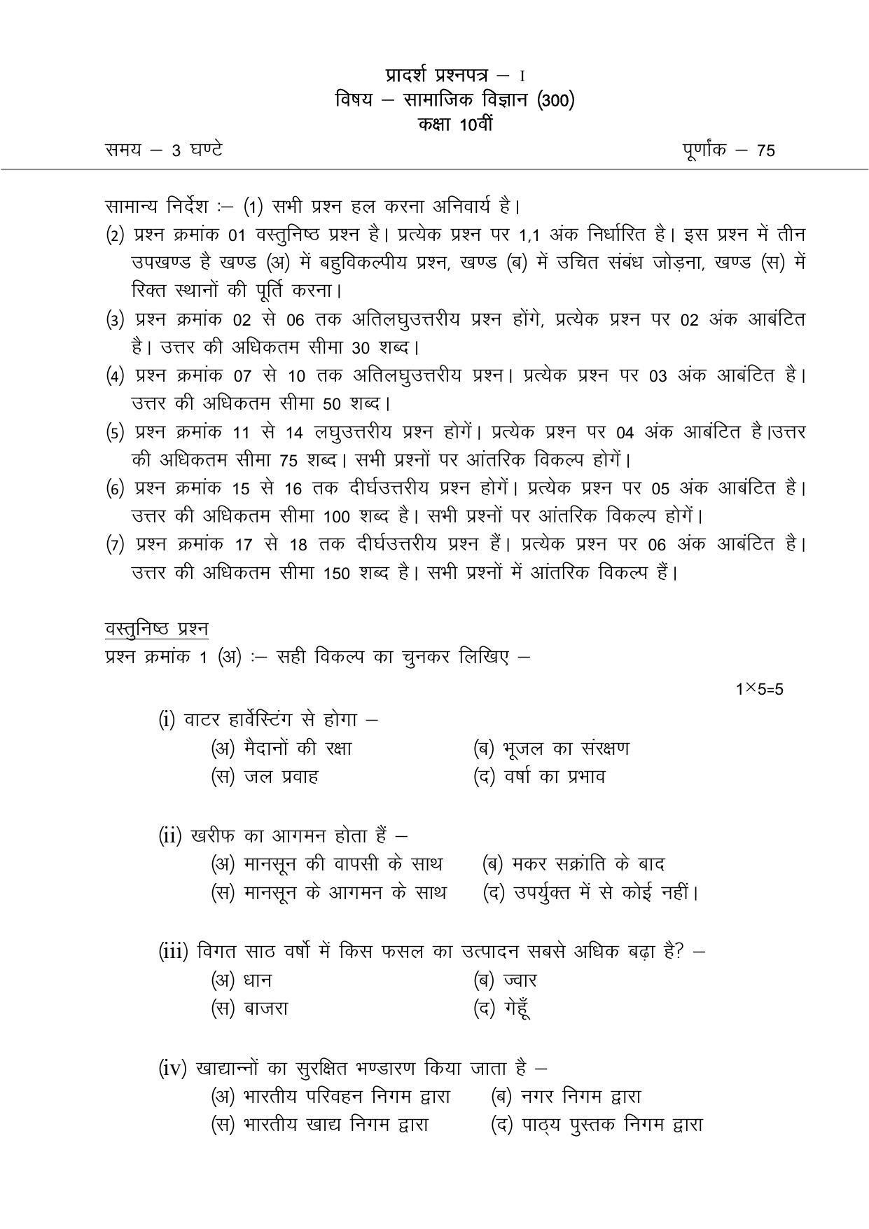 CGBSE Class 10th Social Science Sample Paper - Page 1
