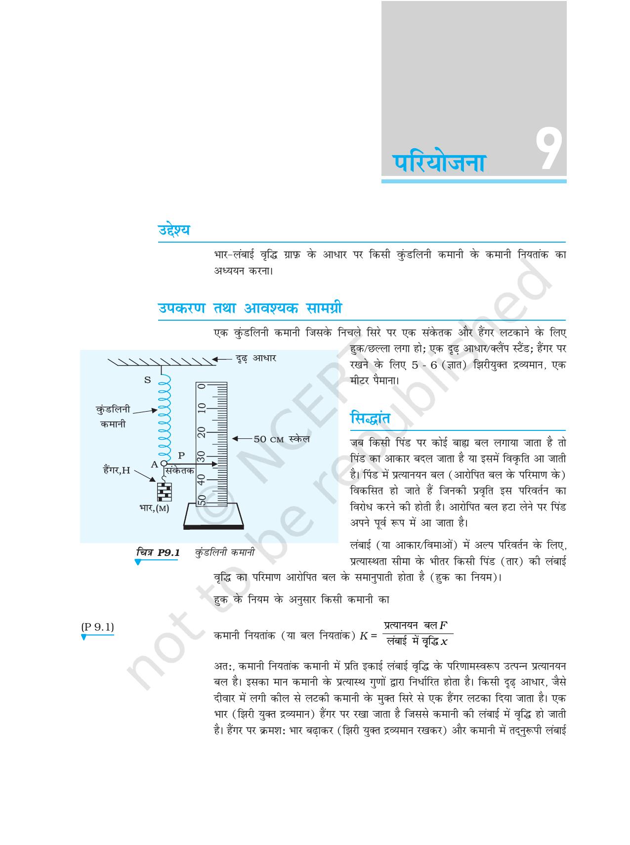 NCERT Laboratory Manuals for Class XI भौतिकी - परियोजना (9) - Page 1