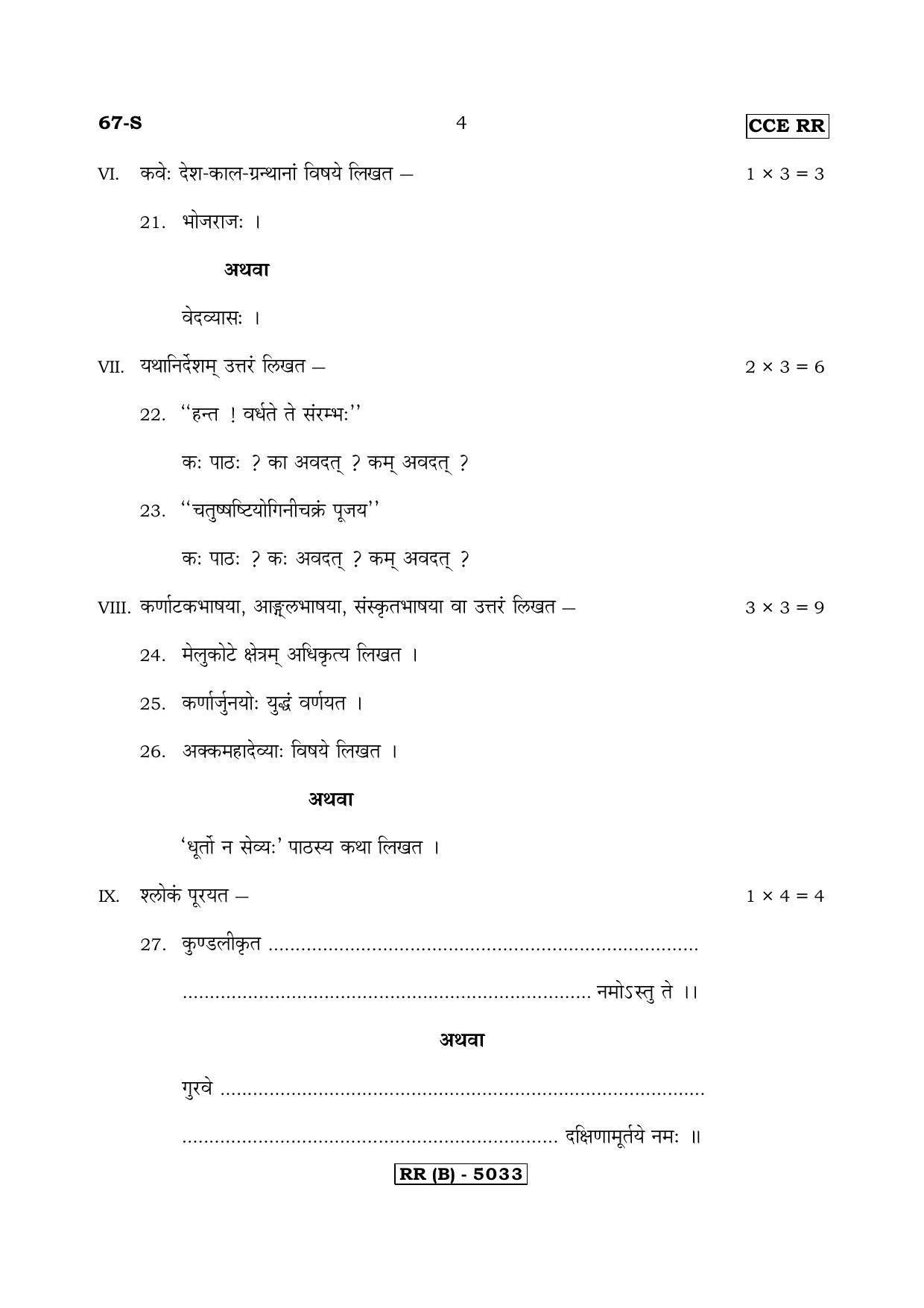 Karnataka SSLC Sanskrit - Third Language - SANSKRIT (67S-B Version) March/April 2019 Question Paper - Page 4
