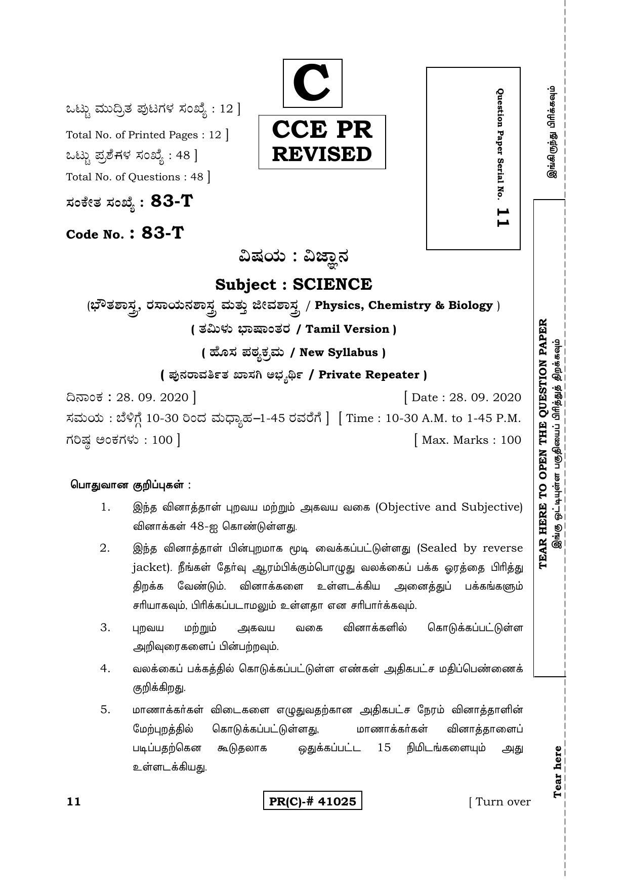 Karnataka SSLC Science Tamil Medium (Supplementary)-C Question Paper 2020 - Page 1