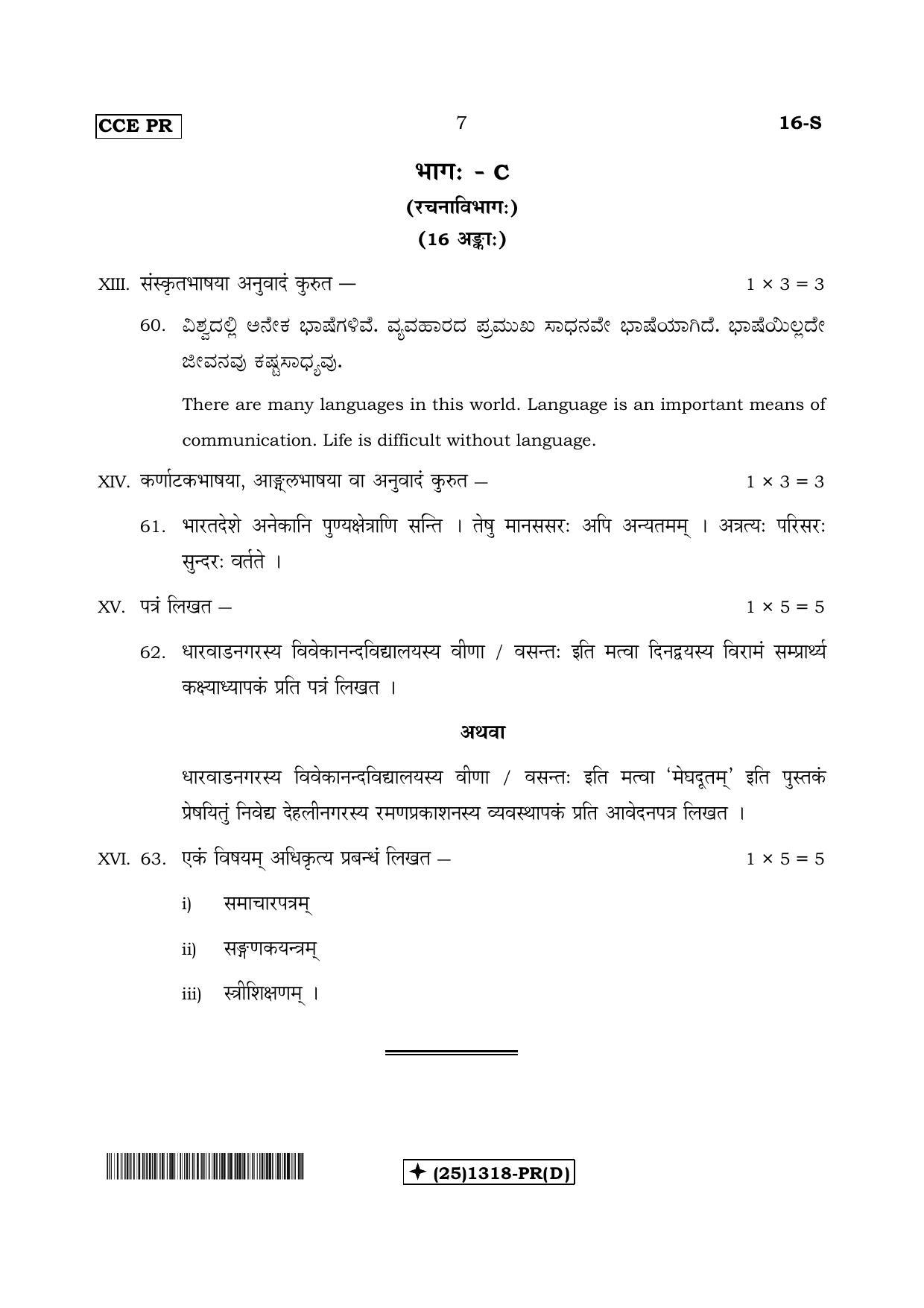 Karnataka SSLC Sanskrit - First Language - SANSKRIT (16-S-PR_Unrevised-D_s4) (Supplementary) June 2019 Question Paper - Page 7
