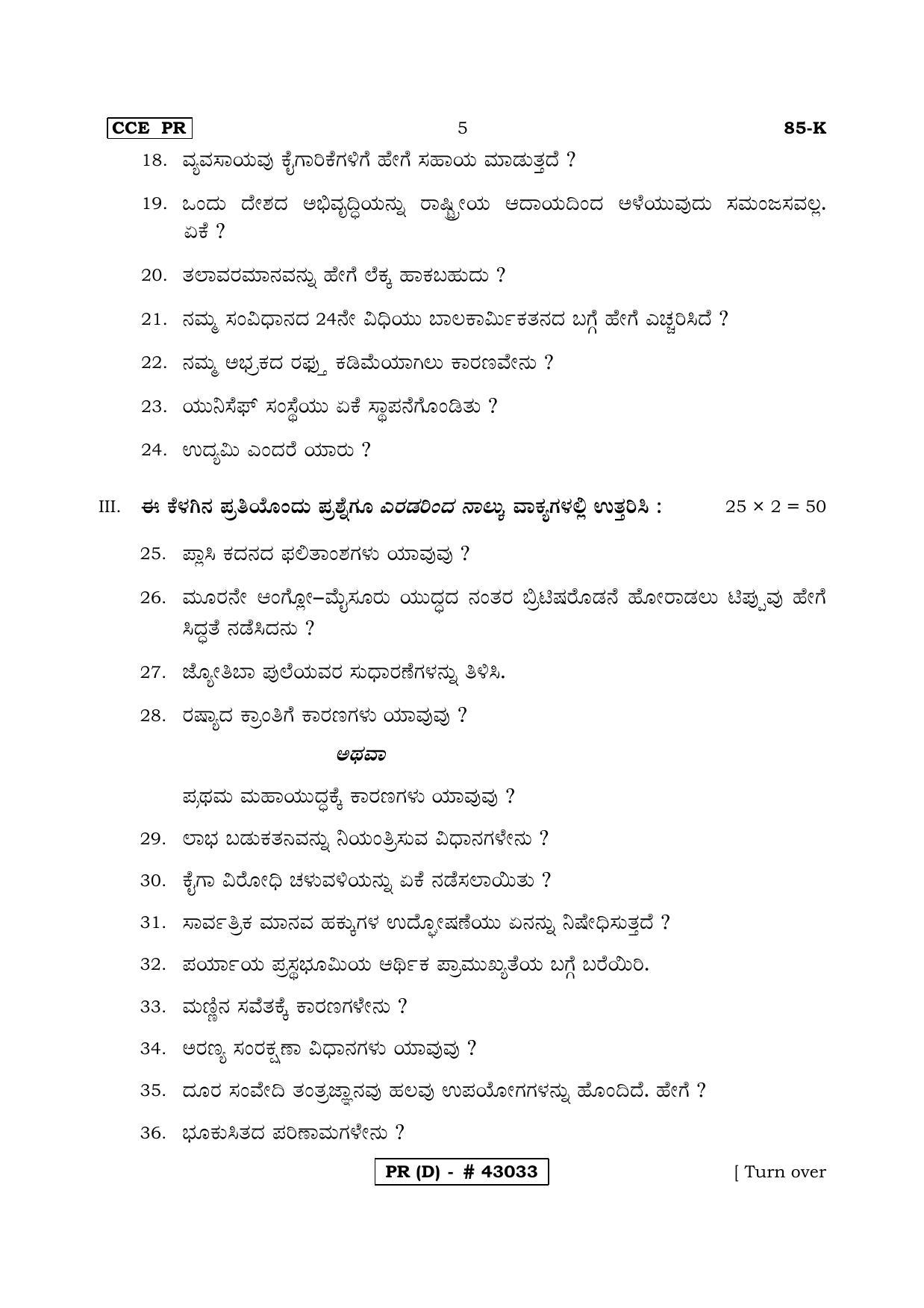 Karnataka SSLC Social Science Kannada Medium (Supplementary)-D Question Paper 2020 - Page 5