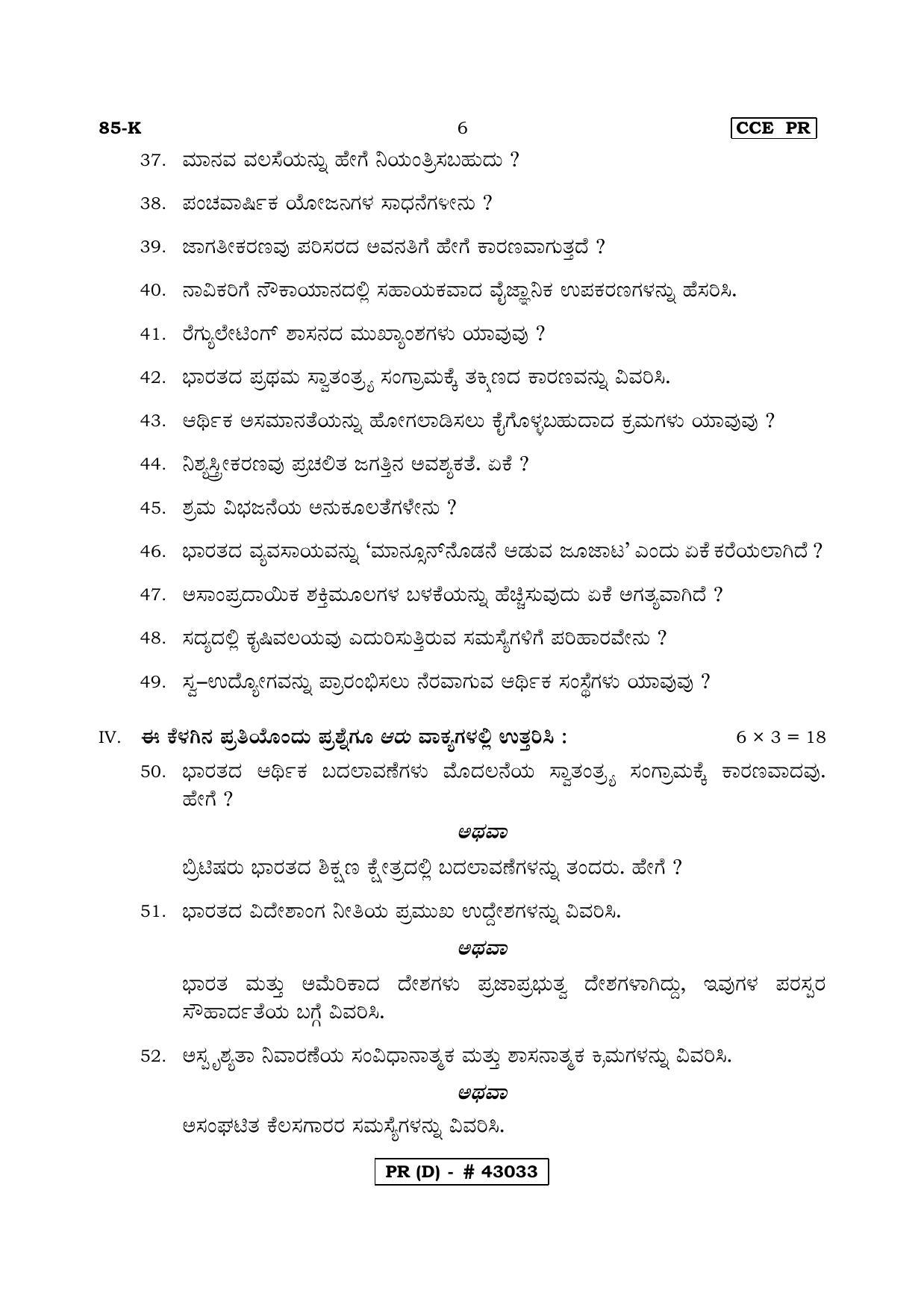 Karnataka SSLC Social Science Kannada Medium (Supplementary)-D Question Paper 2020 - Page 6