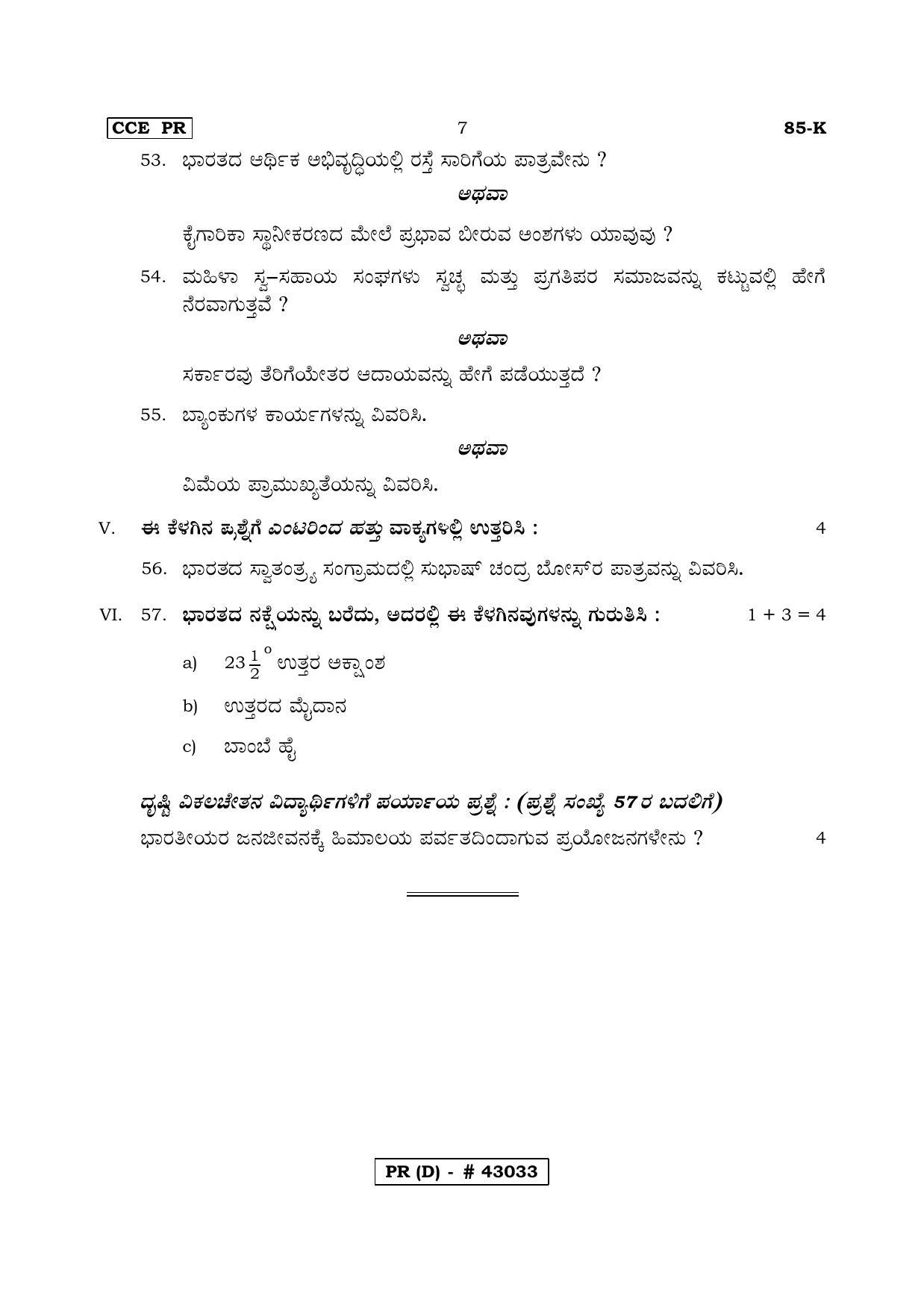 Karnataka SSLC Social Science Kannada Medium (Supplementary)-D Question Paper 2020 - Page 7
