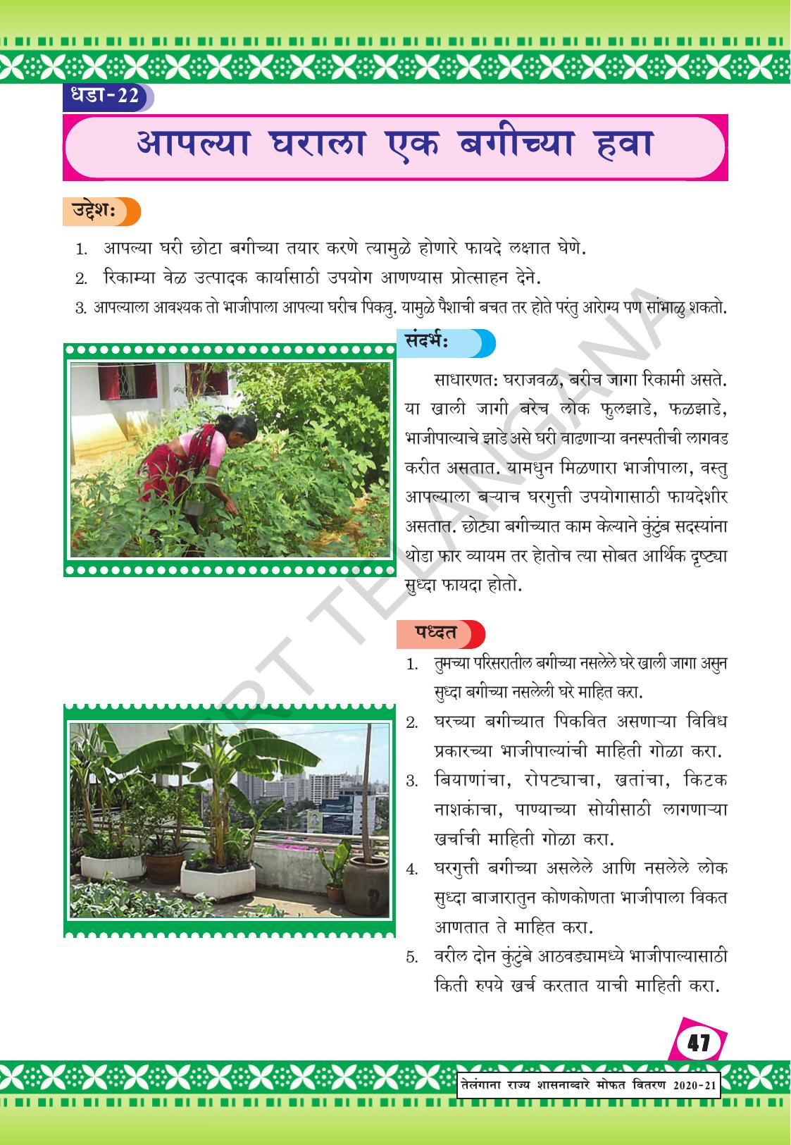 TS SCERT Class 9 Social Environmental Education (Marathi Medium) Text Book - Page 55