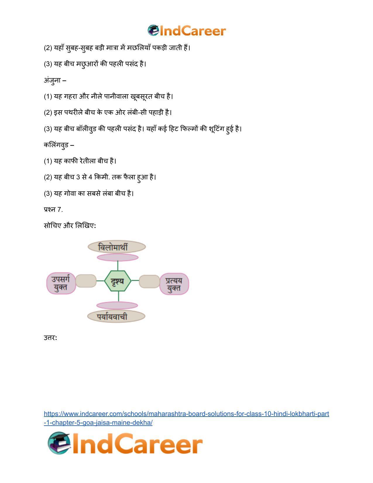 Maharashtra Board Solutions for Class 10- Hindi Lokbharti (Part 1): Chapter 5- गोवा : जैसा मैंने देखा - Page 7