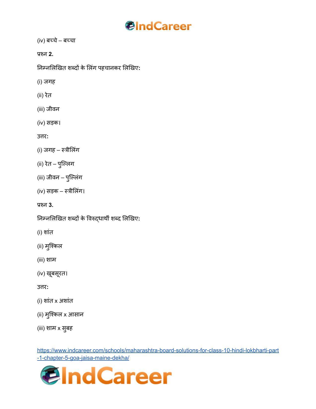 Maharashtra Board Solutions for Class 10- Hindi Lokbharti (Part 1): Chapter 5- गोवा : जैसा मैंने देखा - Page 22
