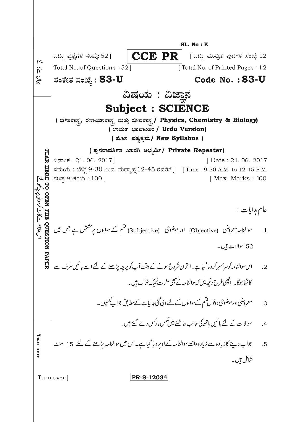 Karnataka SSLC Science (URDU Medium) - 83-U (PR)_S7 (Supplementary) June 2017 Question Paper - Page 1