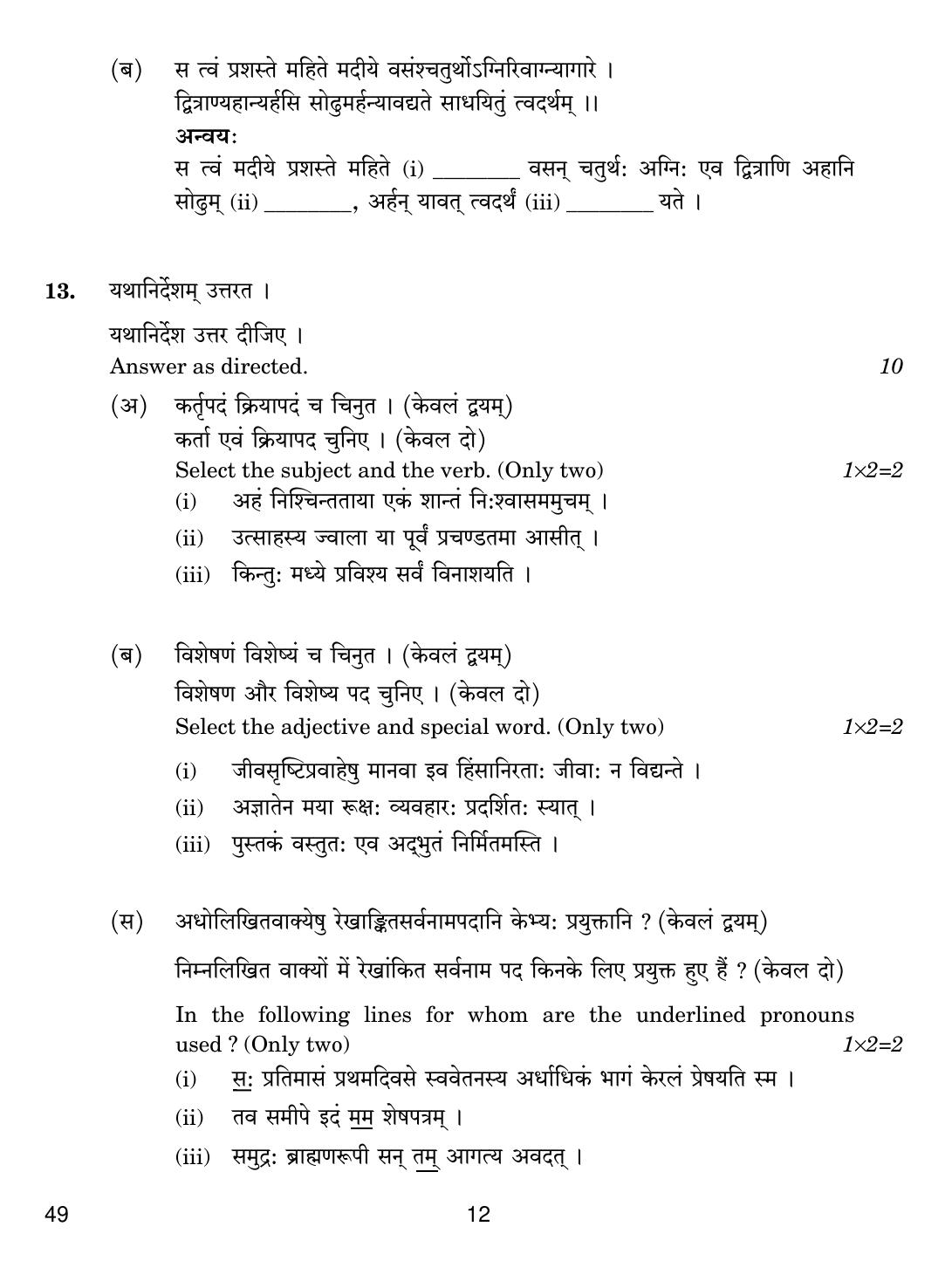 CBSE Class 12 49 Sanskrit Elective 2019 Question Paper - Page 12