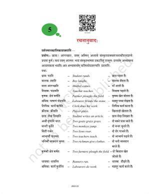 NCERT Book for Class 9 Sanskrit Abhyasvan Bhav Chapter 5 रचनानुवादः