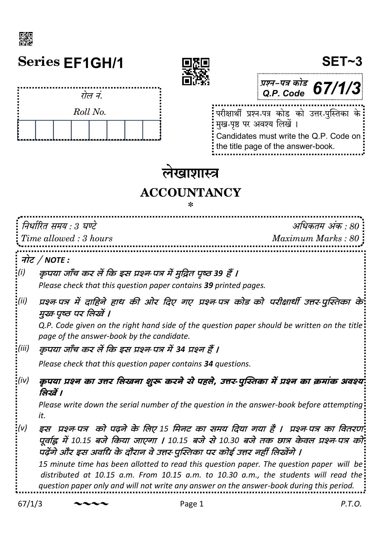 CBSE Class 12 67-1-3 Accountancy 2023 Question Paper - Page 1