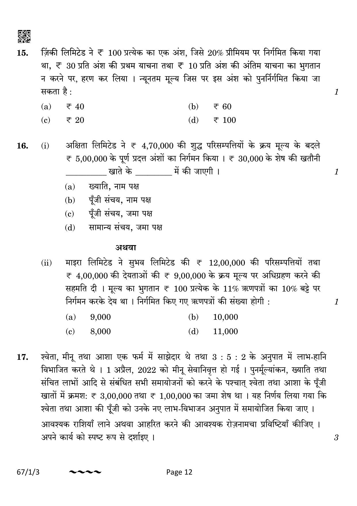 CBSE Class 12 67-1-3 Accountancy 2023 Question Paper - Page 12