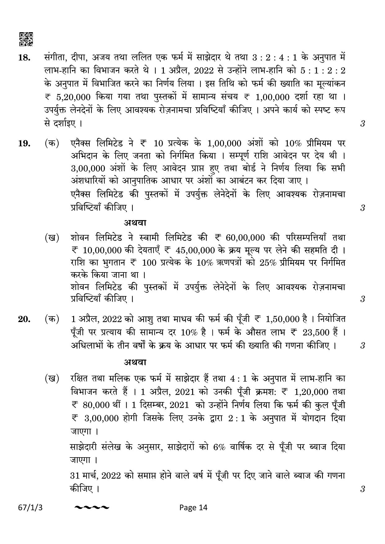 CBSE Class 12 67-1-3 Accountancy 2023 Question Paper - Page 14