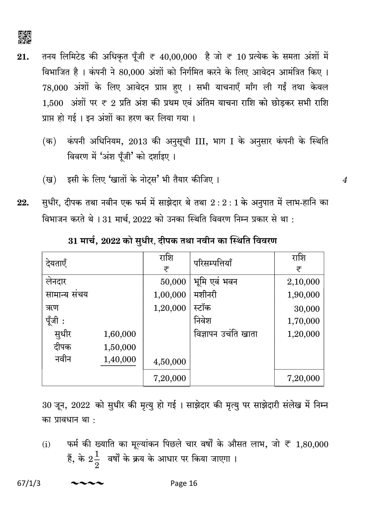 CBSE Class 12 67-1-3 Accountancy 2023 Question Paper - Page 16