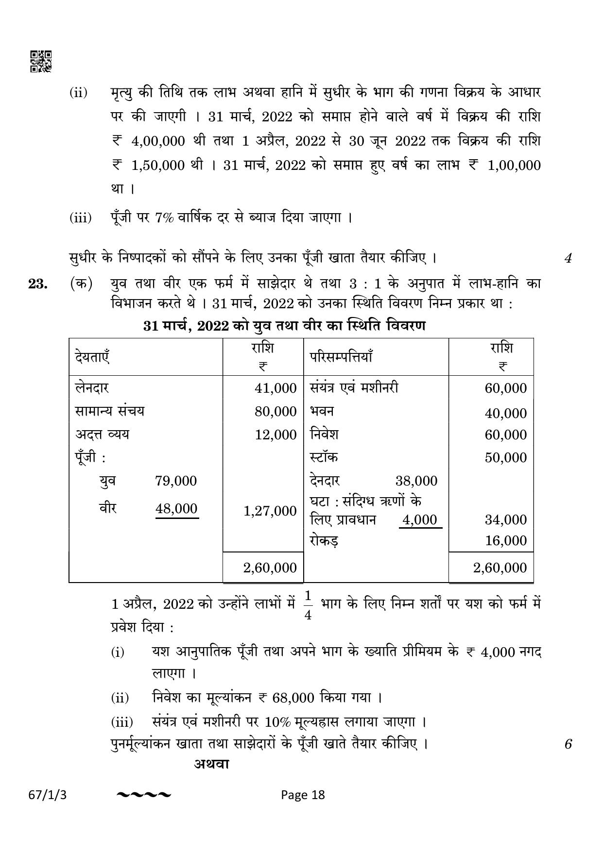 CBSE Class 12 67-1-3 Accountancy 2023 Question Paper - Page 18