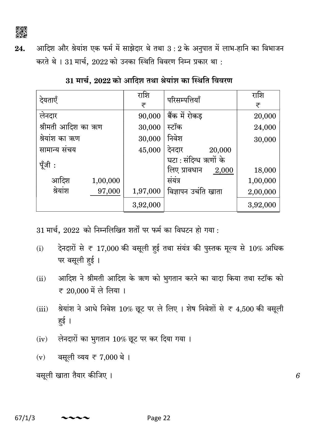 CBSE Class 12 67-1-3 Accountancy 2023 Question Paper - Page 22