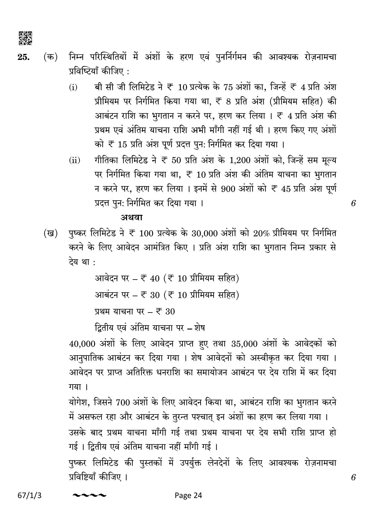 CBSE Class 12 67-1-3 Accountancy 2023 Question Paper - Page 24