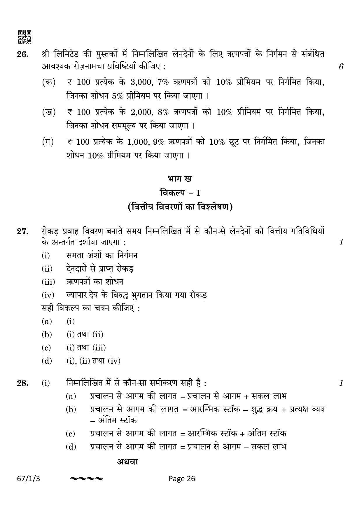 CBSE Class 12 67-1-3 Accountancy 2023 Question Paper - Page 26