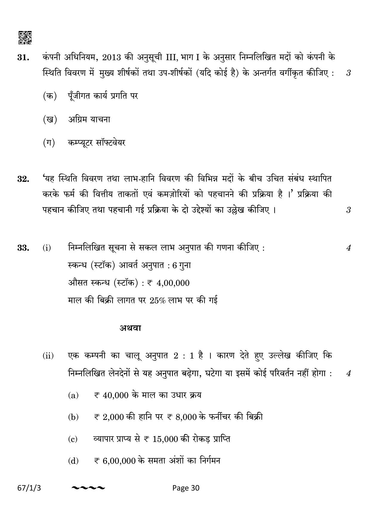 CBSE Class 12 67-1-3 Accountancy 2023 Question Paper - Page 30