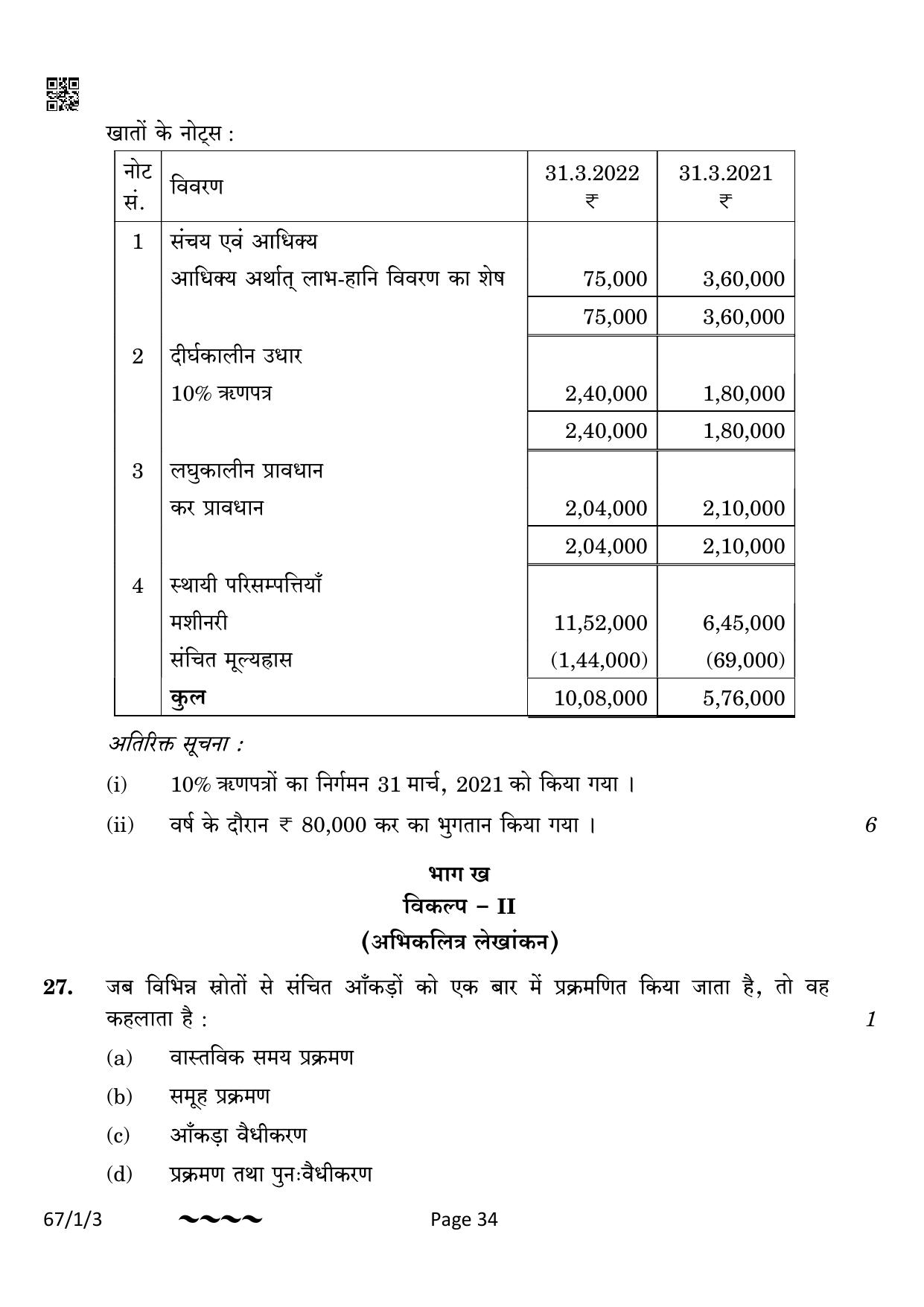 CBSE Class 12 67-1-3 Accountancy 2023 Question Paper - Page 34