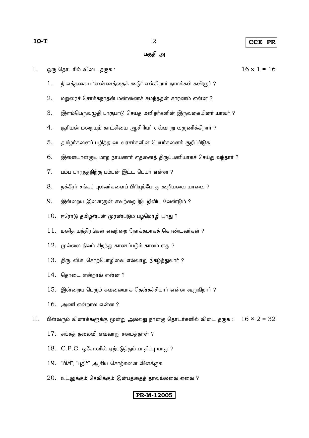 Karnataka SSLC Tamil - First Language - TAMIL (10T PR Set C_6) (Supplementary) June 2017 Question Paper - Page 2