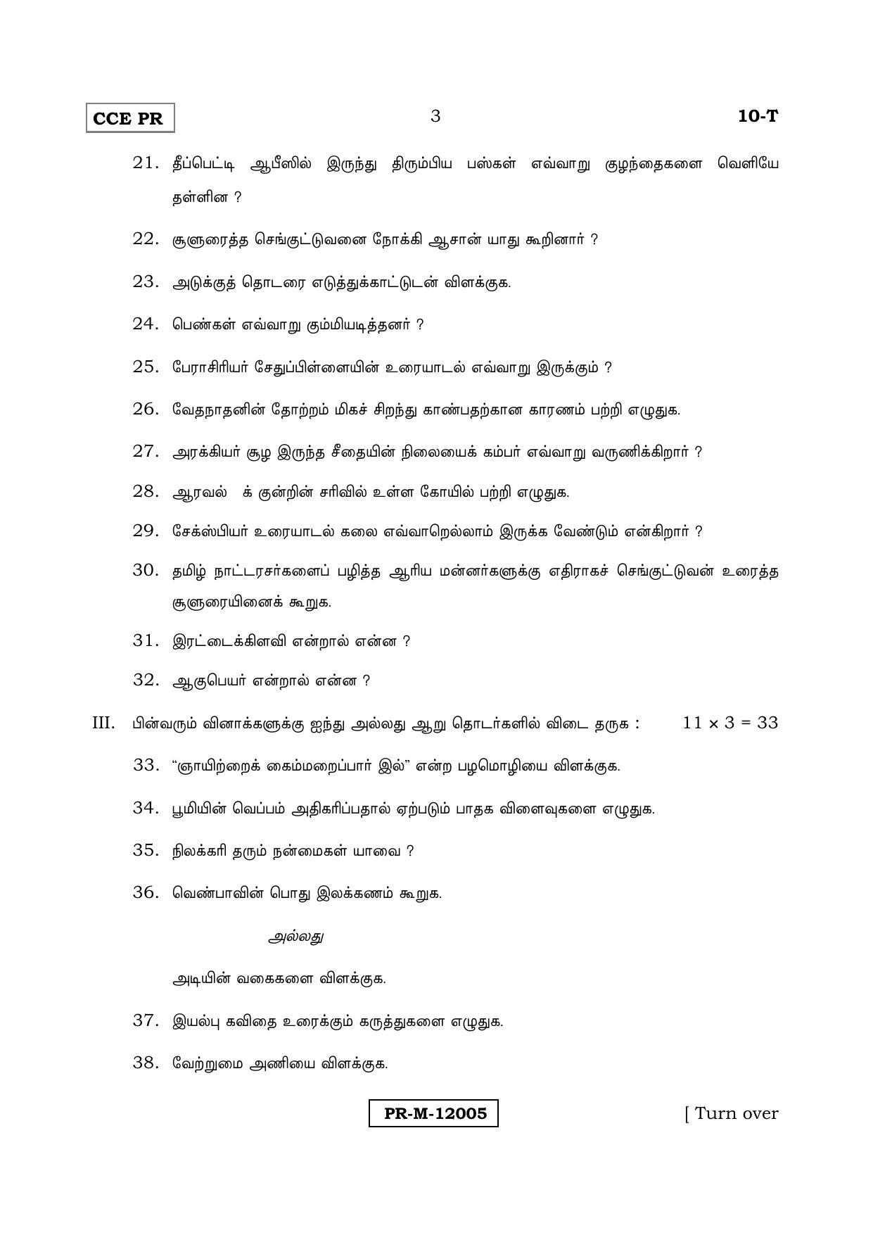 Karnataka SSLC Tamil - First Language - TAMIL (10T PR Set C_6) (Supplementary) June 2017 Question Paper - Page 3