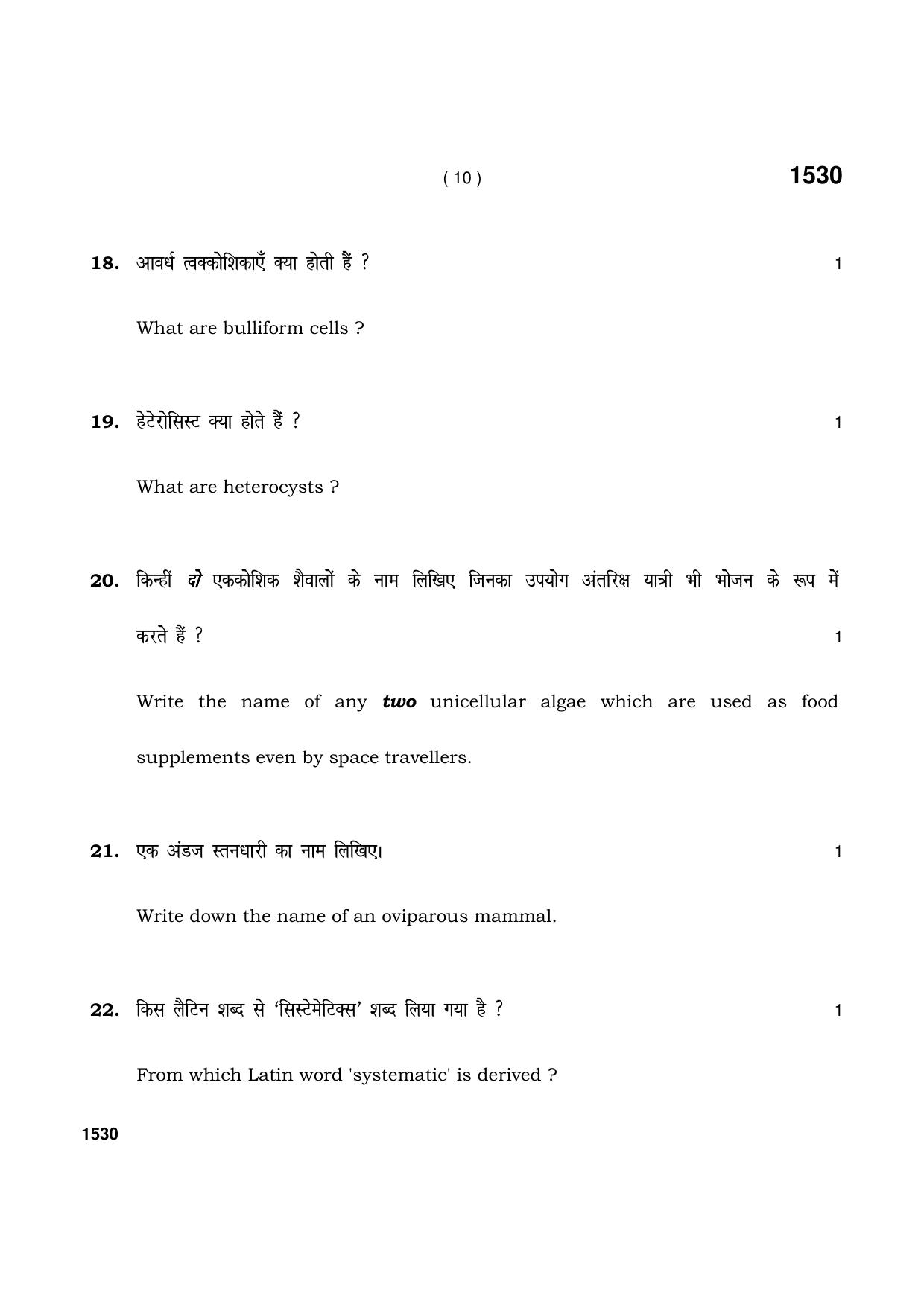 Haryana Board HBSE Class 11 Biology 2021 Question Paper - Page 10