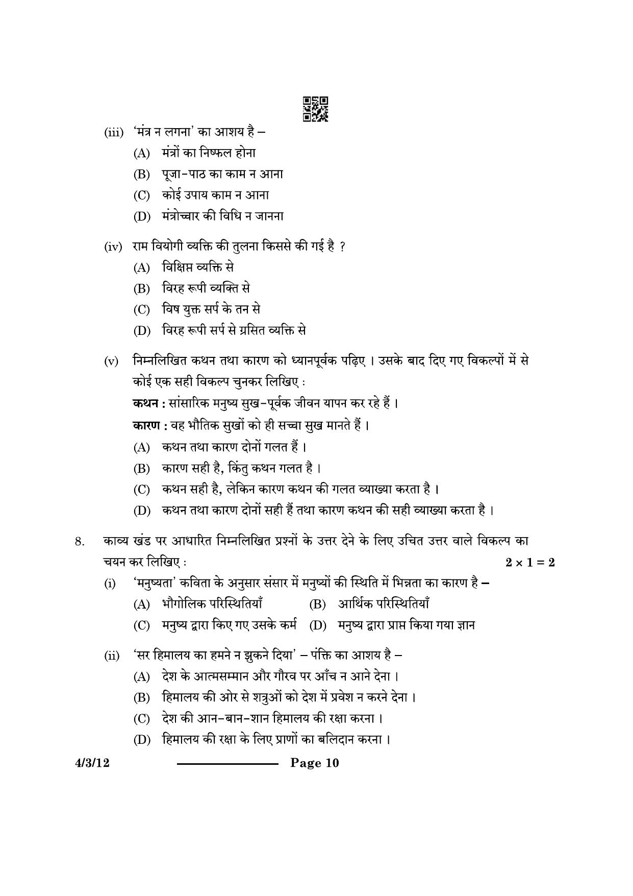CBSE Class 10 4-3-1 Hindi B 2024 Question Paper - Page 10