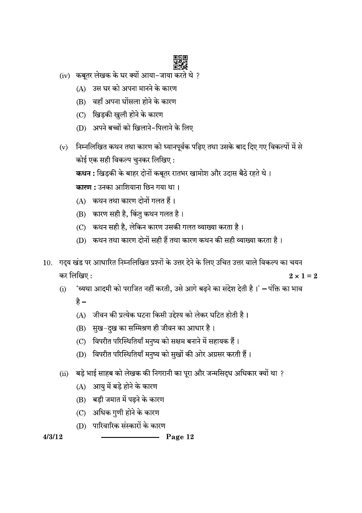 CBSE Class 10 4-3-1 Hindi B 2024 Question Paper - Page 12