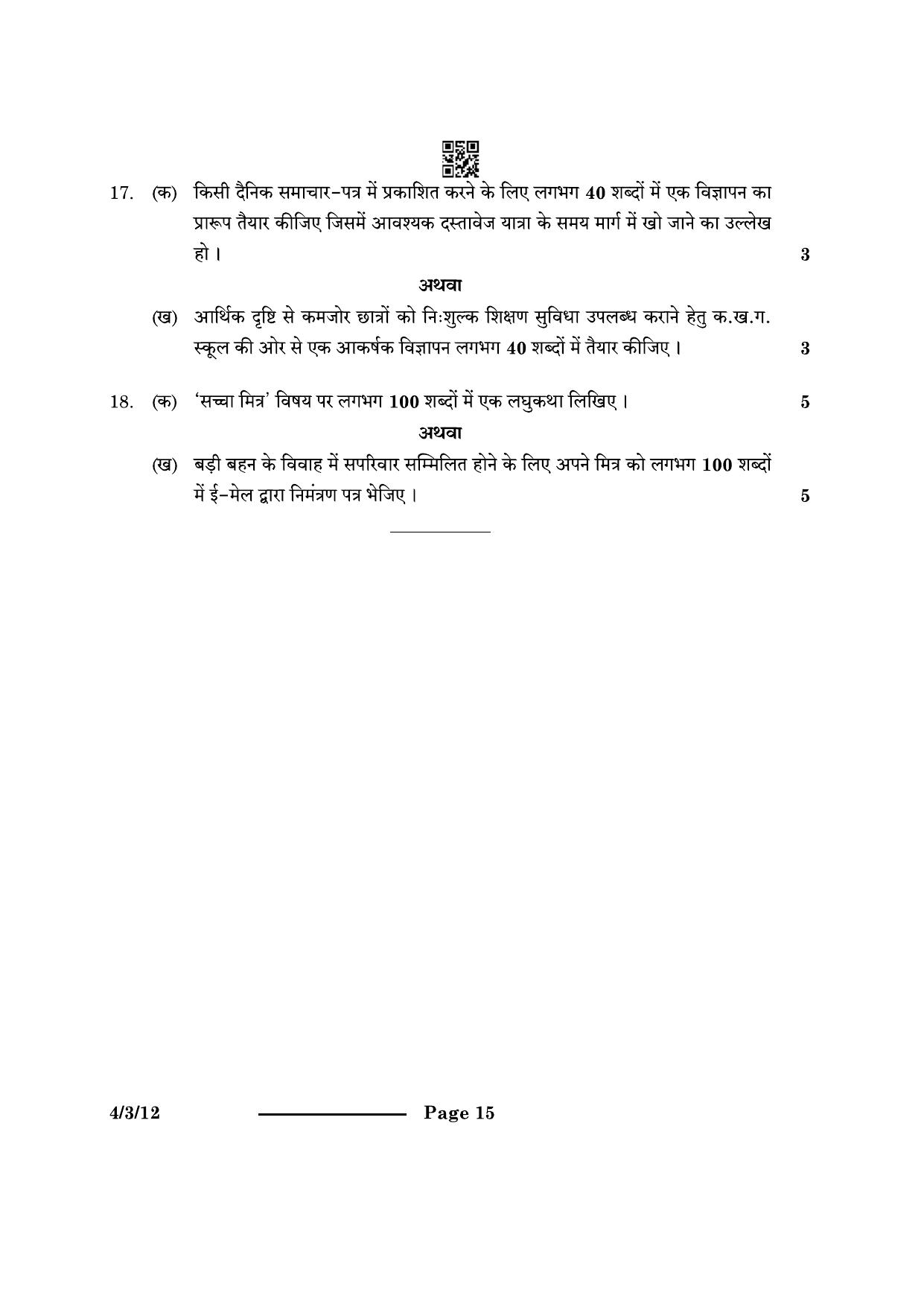 CBSE Class 10 4-3-1 Hindi B 2024 Question Paper - Page 15