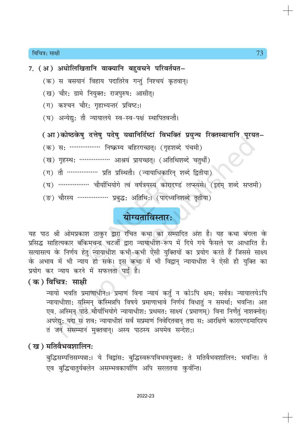 NCERT Book for Class 10 Sanskrit Chapter 8 विचित्रः साक्षी - Page 17