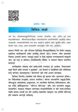 NCERT Book for Class 10 Sanskrit Chapter 8 विचित्रः साक्षी