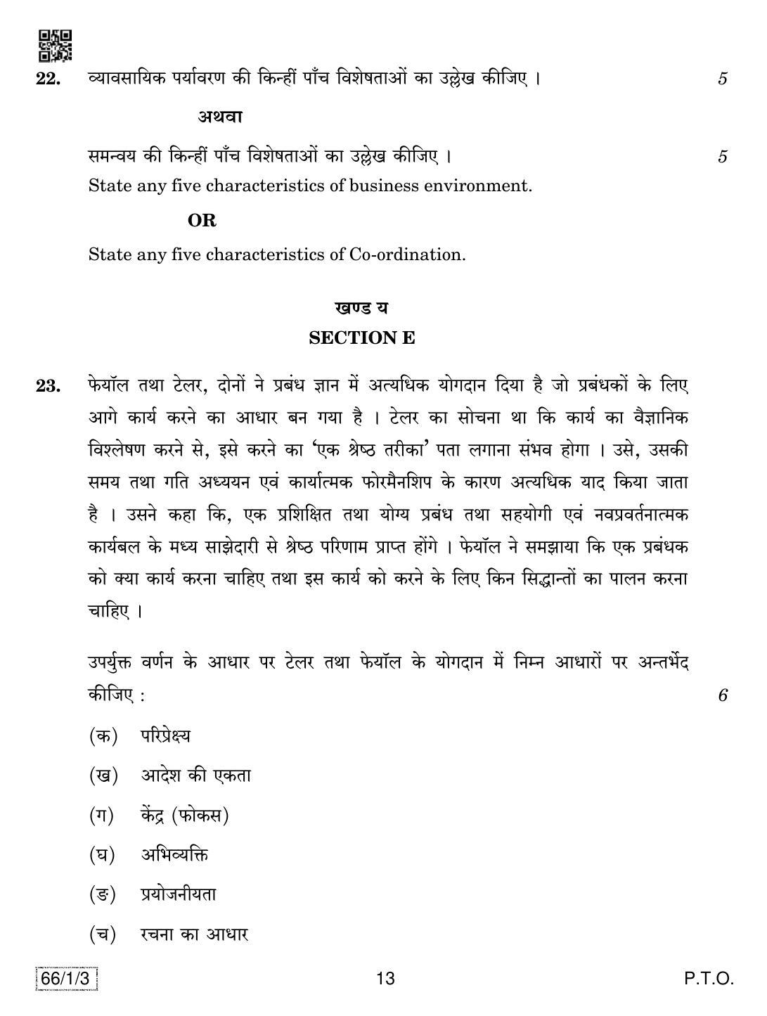CBSE Class 12 66-1-3 BUSINESS STUDIES 2019 Compartment Question Paper - Page 13