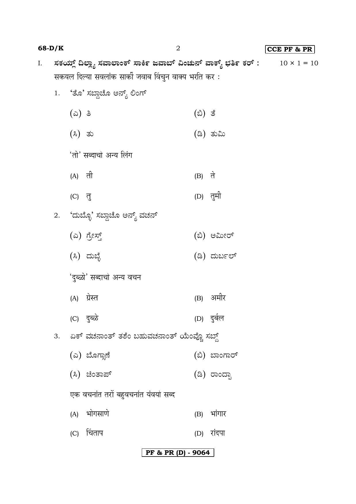 Karnataka SSLC Third Language Konkani-D Question Paper 2020 - Page 2