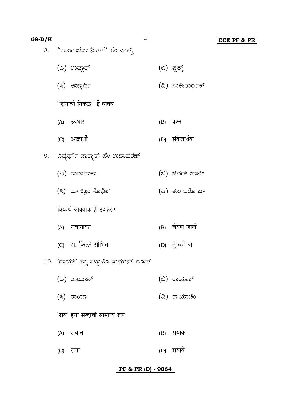 Karnataka SSLC Third Language Konkani-D Question Paper 2020 - Page 4