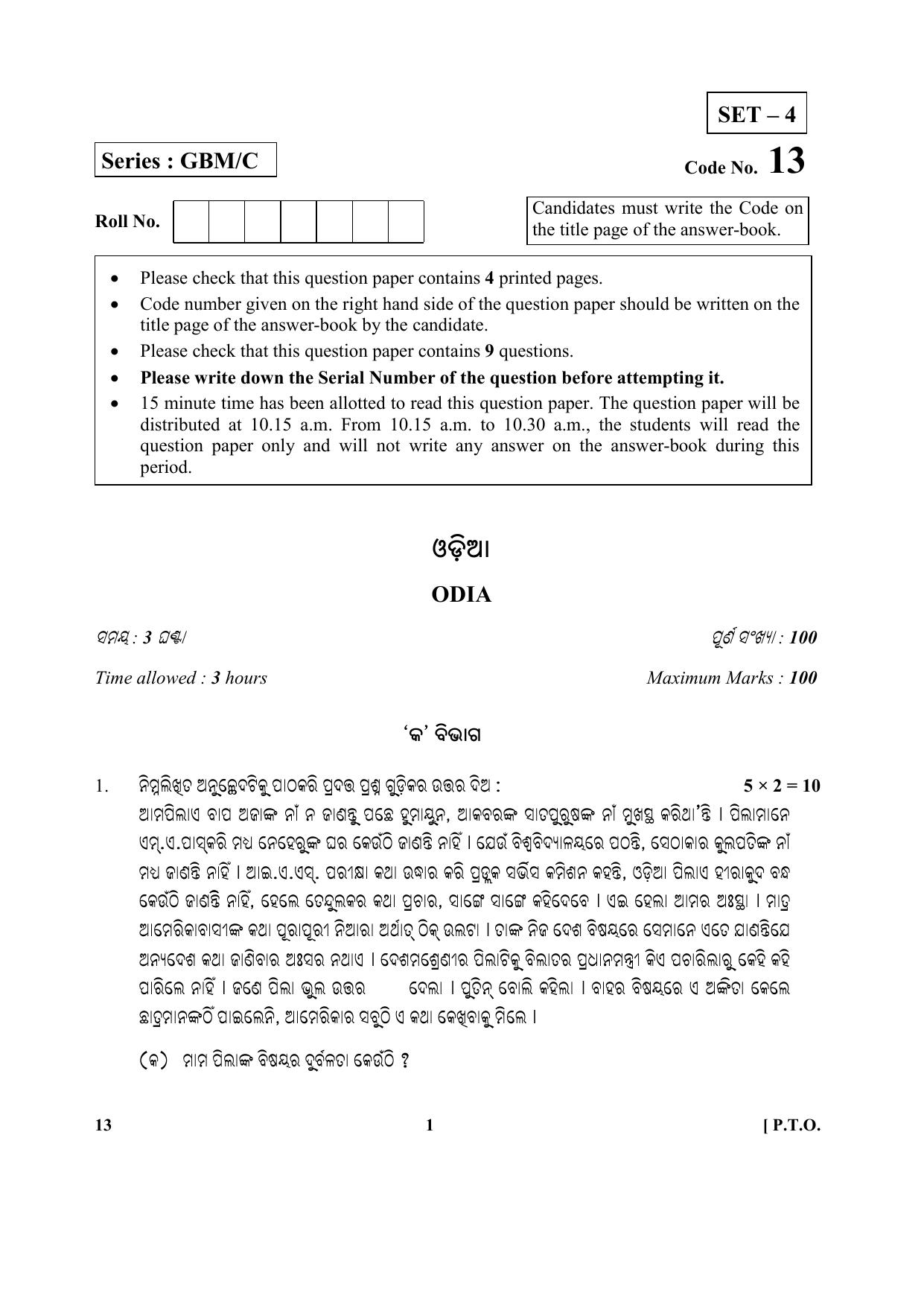 CBSE Class 12 13-Odia 2017-comptt Question Paper - Page 1