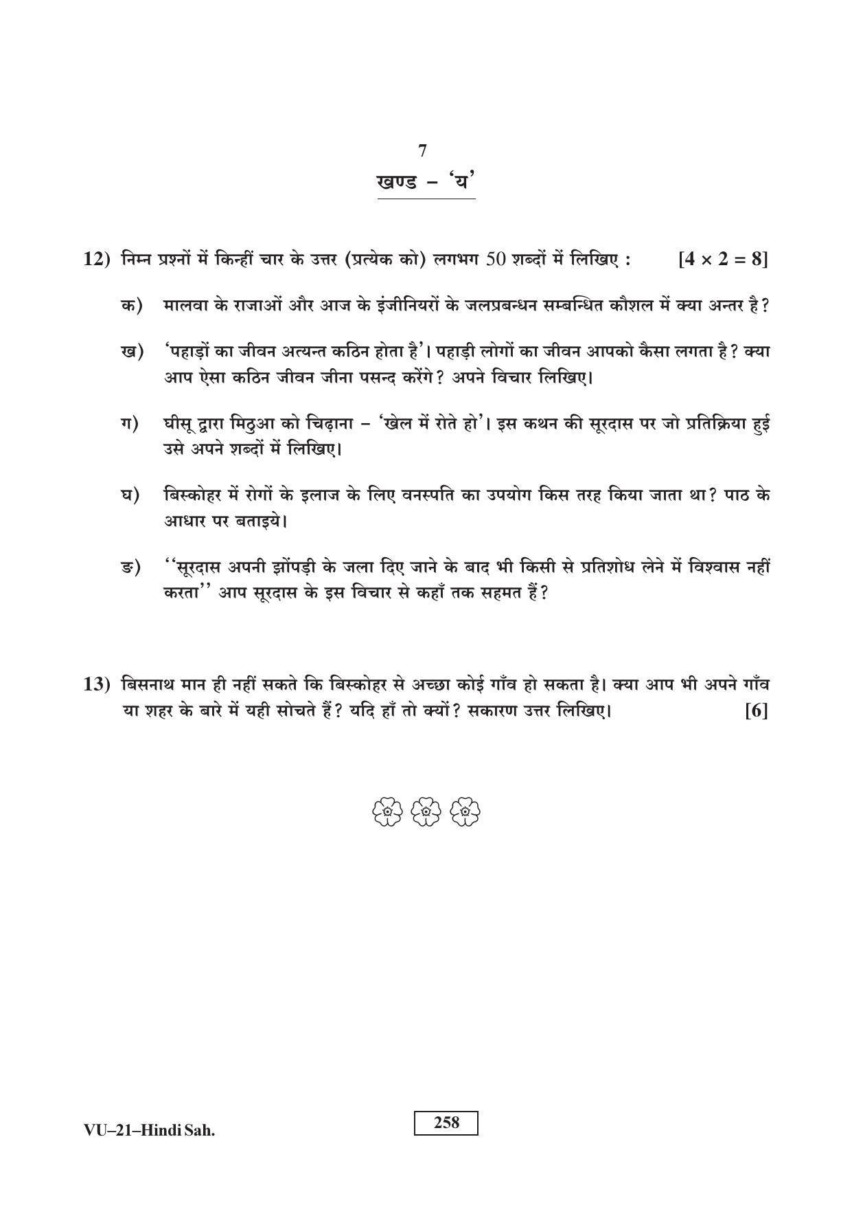 RBSE Hindi Sahitya Supplementary 2017 Varishtha Upadhyay Question Paper - Page 7