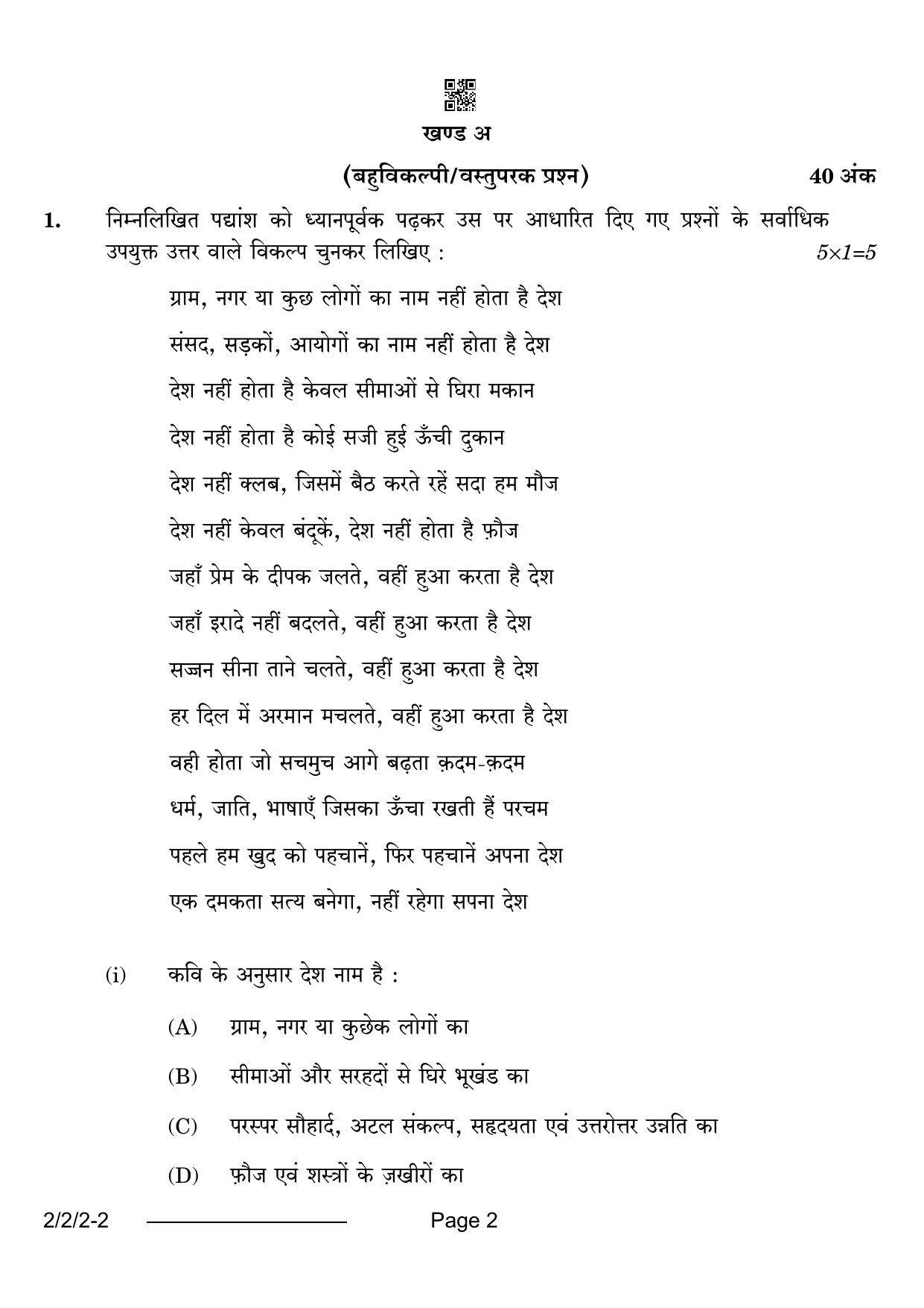 CBSE Class 12 2-2-2 Hindi Core 2024 Question Paper - Page 2