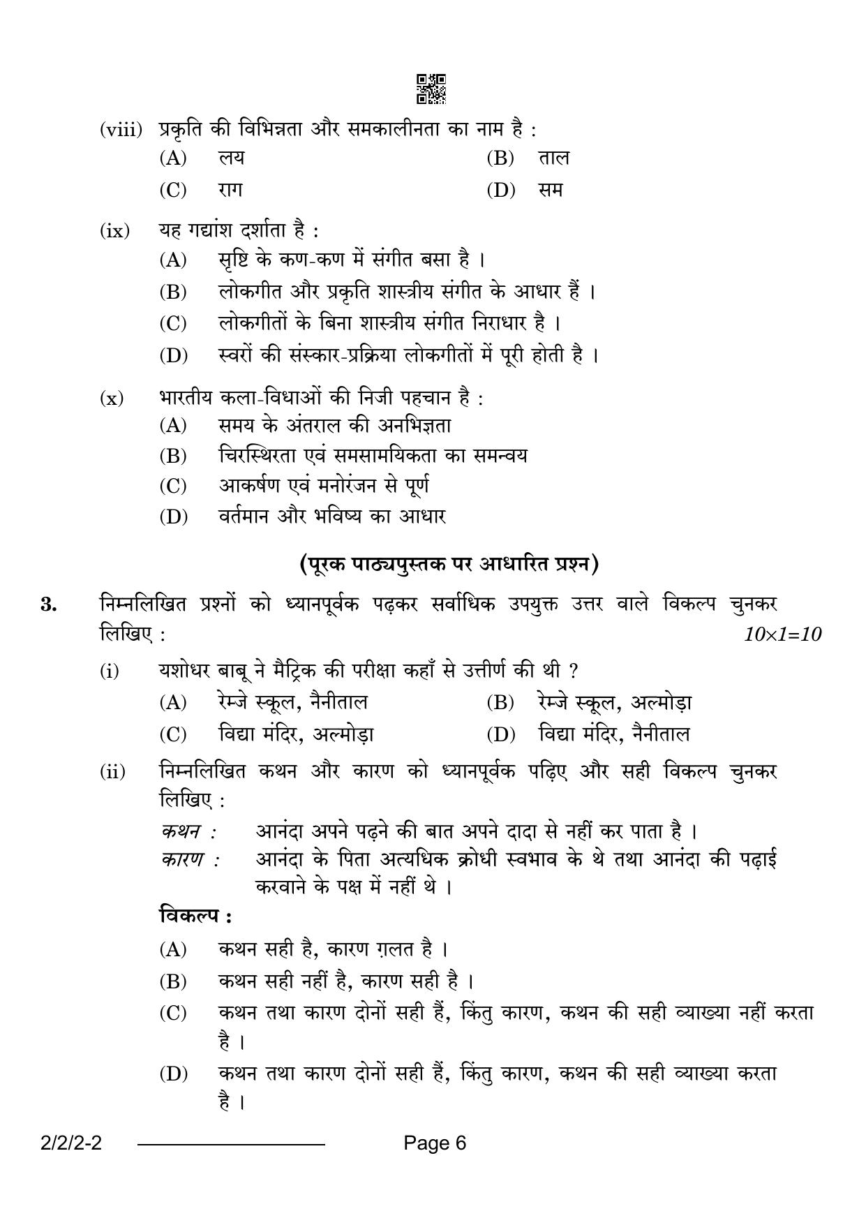 CBSE Class 12 2-2-2 Hindi Core 2024 Question Paper - Page 6