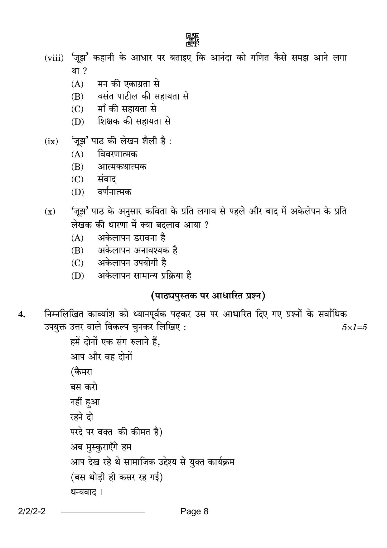 CBSE Class 12 2-2-2 Hindi Core 2024 Question Paper - Page 8