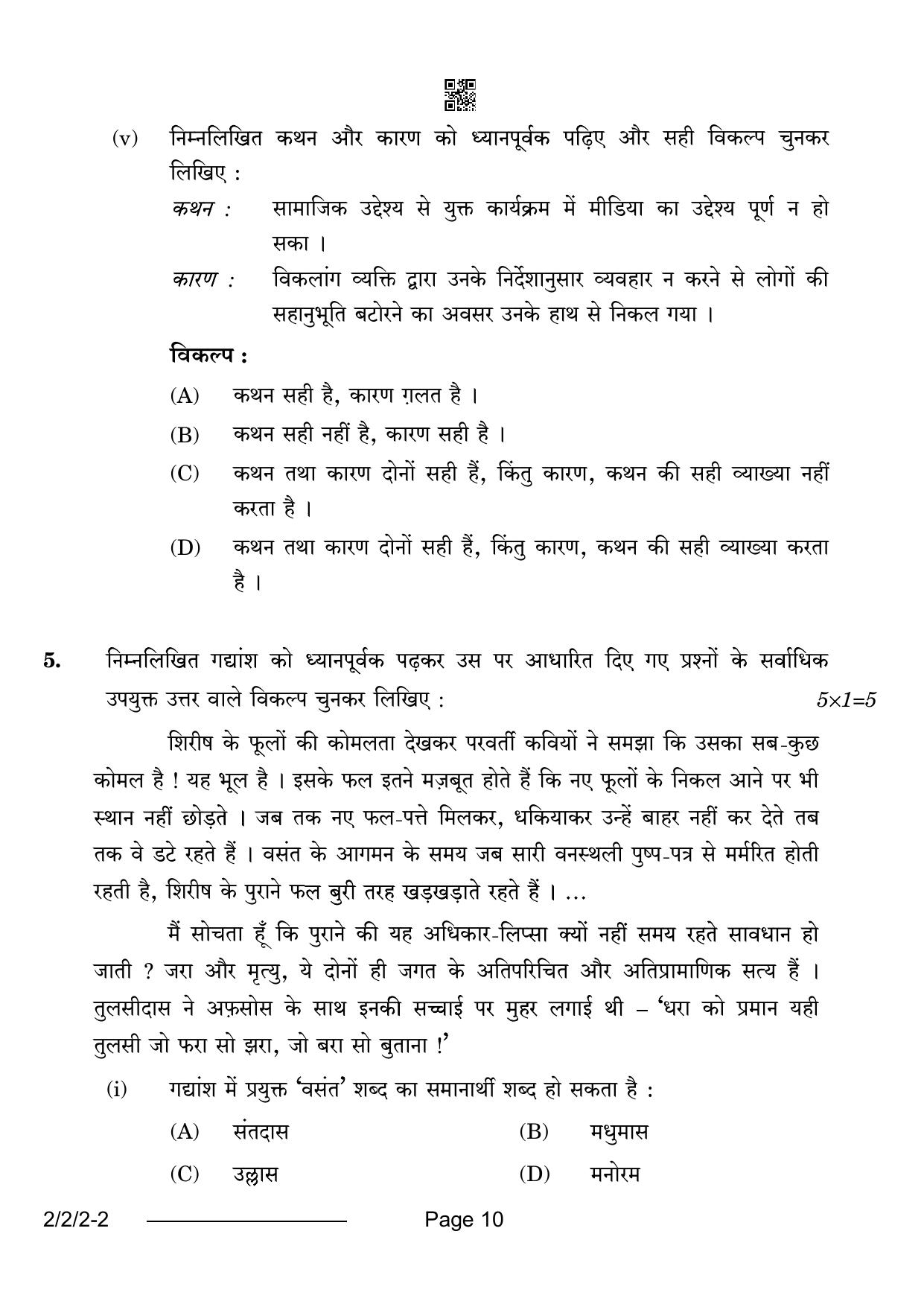 CBSE Class 12 2-2-2 Hindi Core 2024 Question Paper - Page 10