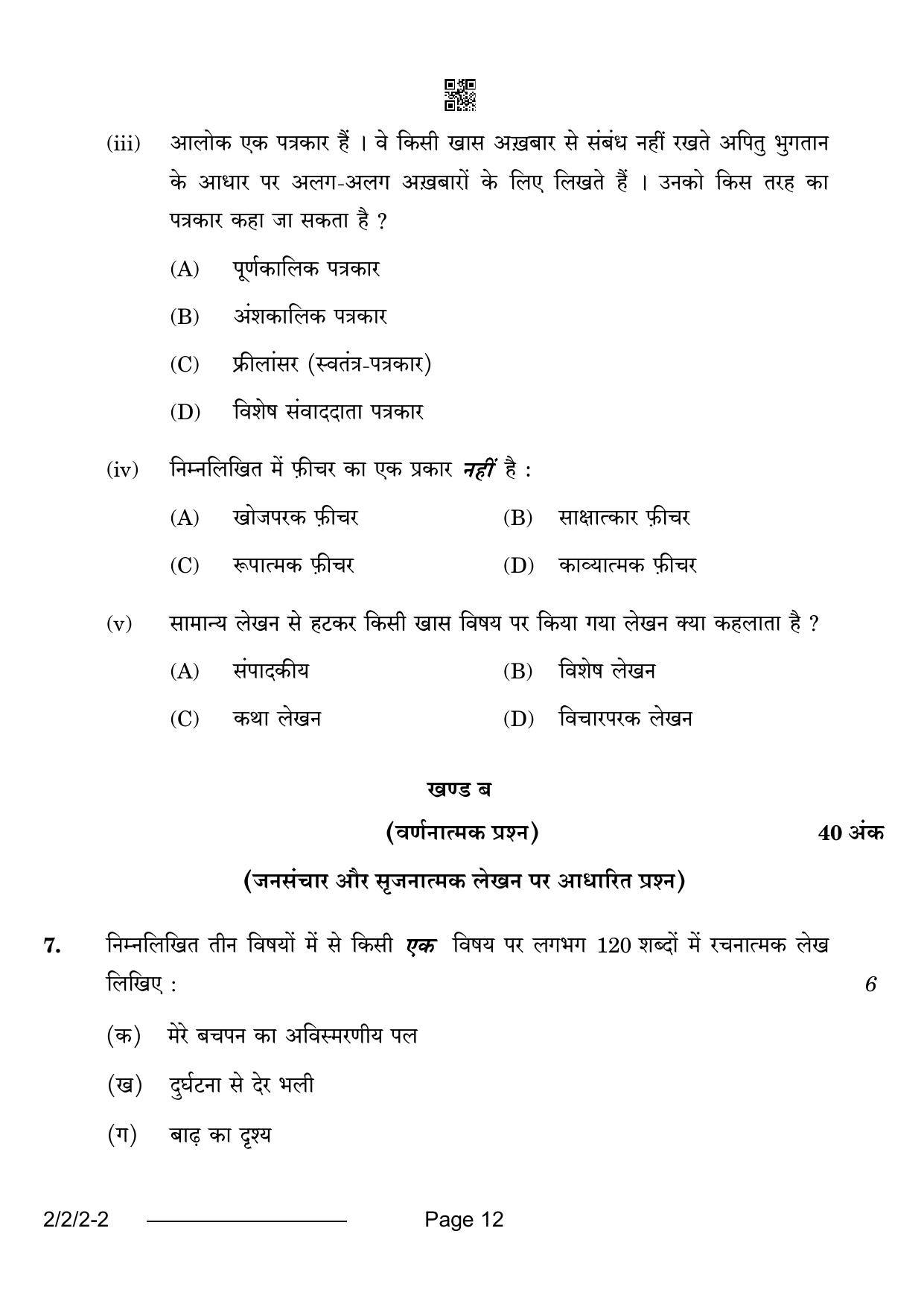 CBSE Class 12 2-2-2 Hindi Core 2024 Question Paper - Page 12