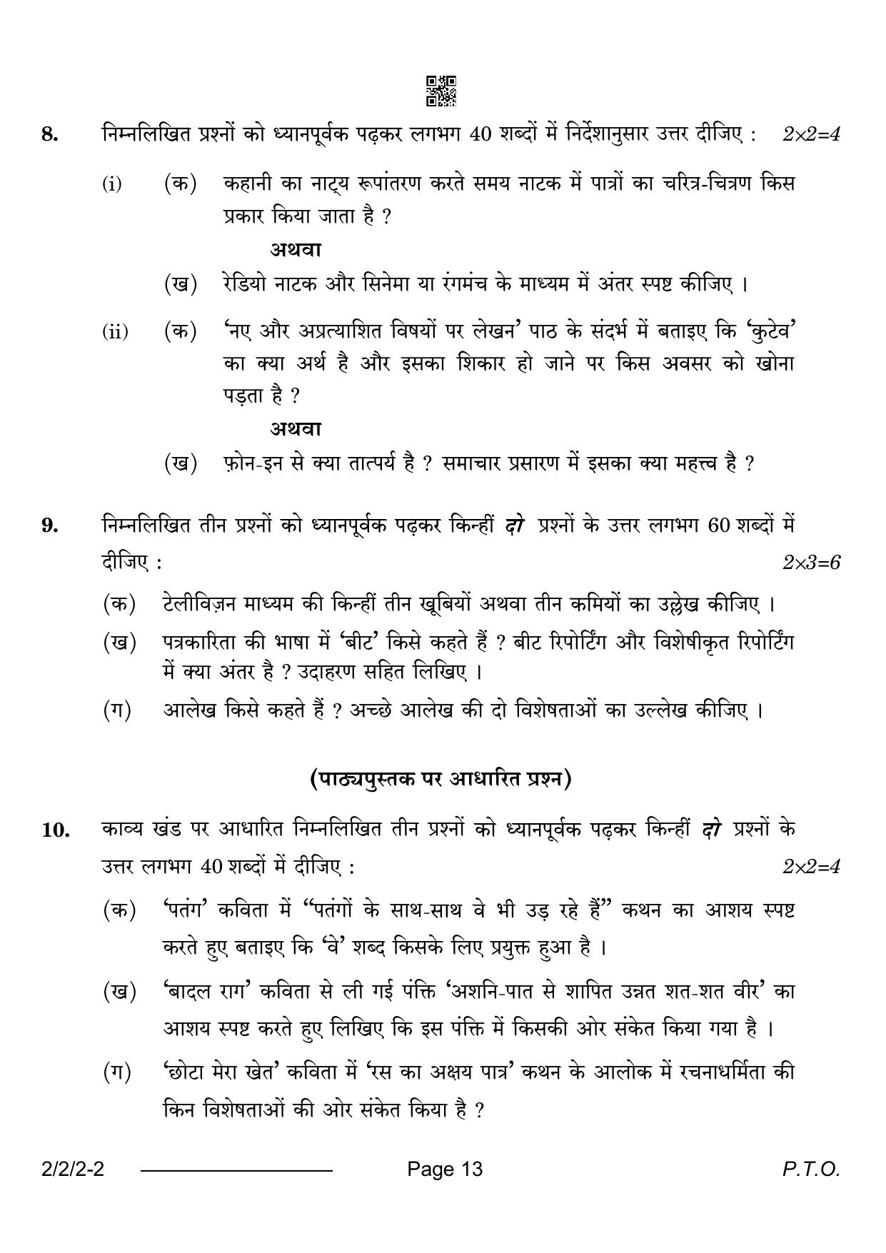 CBSE Class 12 2-2-2 Hindi Core 2024 Question Paper - Page 13