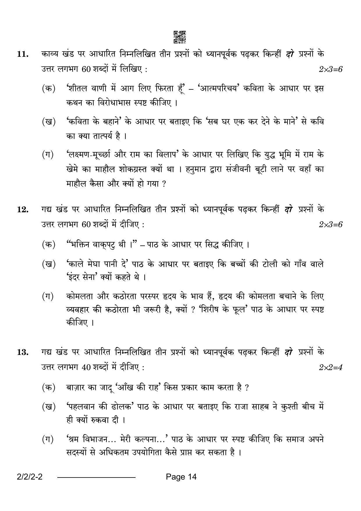 CBSE Class 12 2-2-2 Hindi Core 2024 Question Paper - Page 14