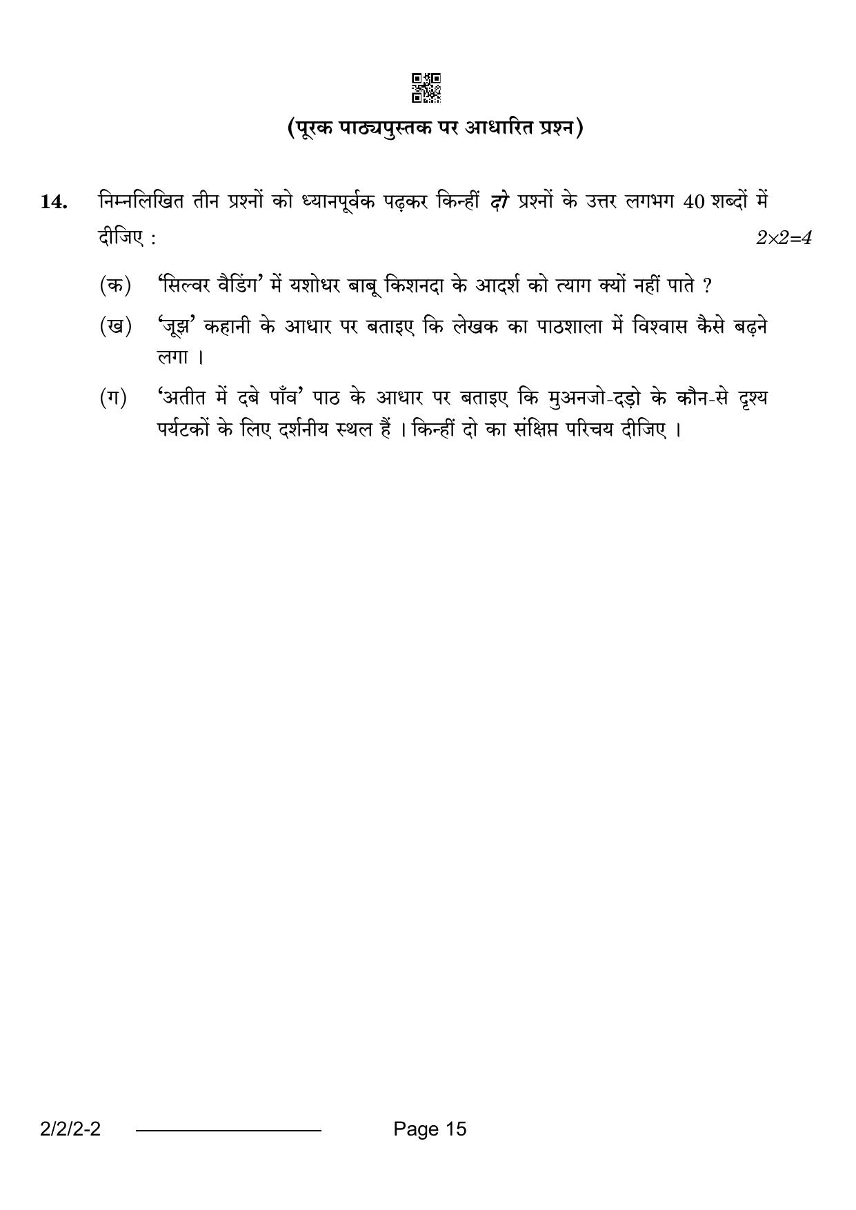 CBSE Class 12 2-2-2 Hindi Core 2024 Question Paper - Page 15