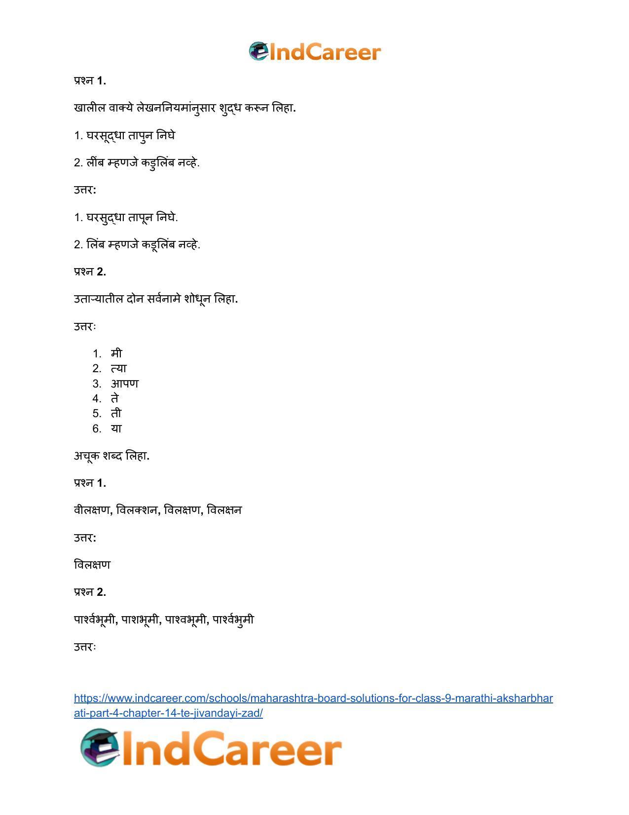 Maharashtra Board Solutions for Class 9- Marathi Aksharbharati (Part- 4): Chapter 14- ते जीवनदायी झाड - Page 12