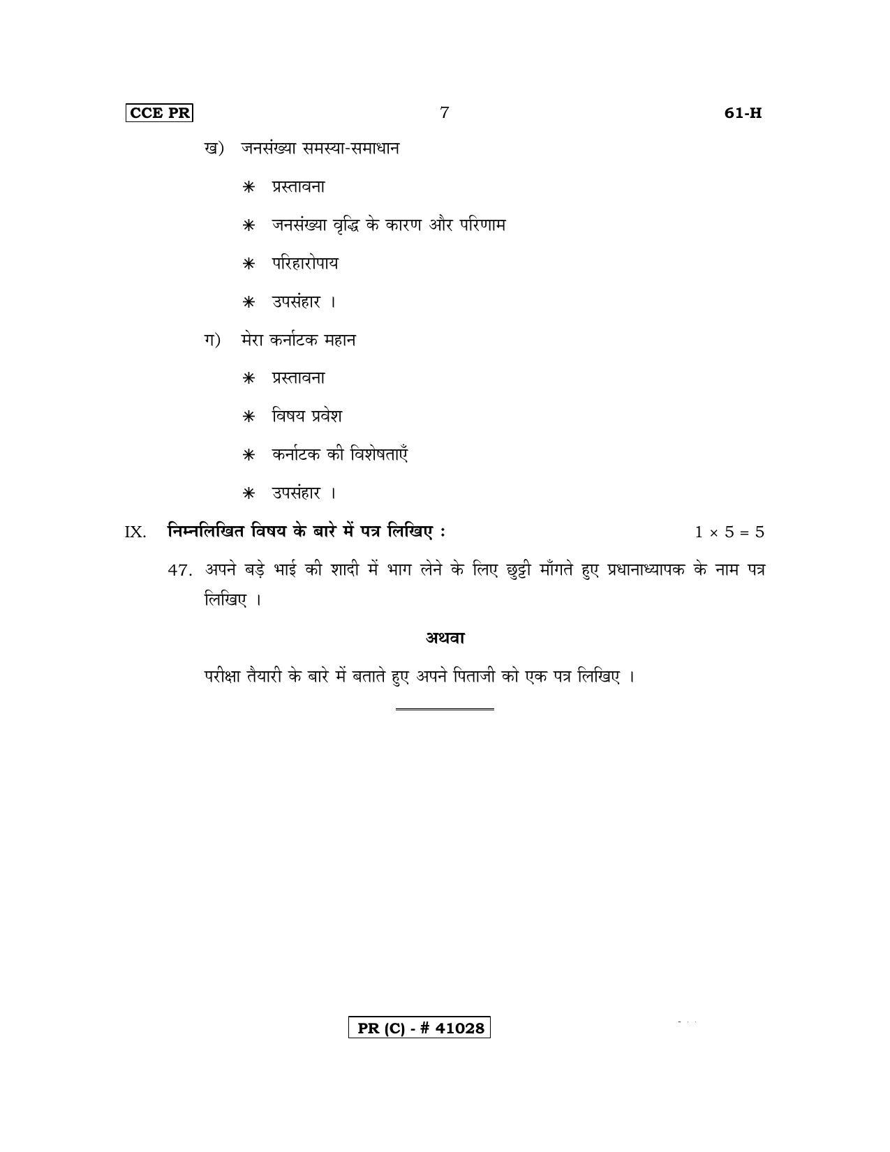 Karnataka SSLC THIRD LANGUAGE HINDI (SUPPLEMENTARY)-C Question Paper 2020 - Page 7